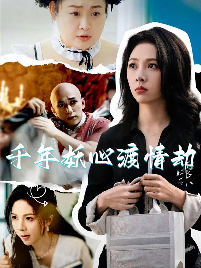 千年妖心渡情劫封面