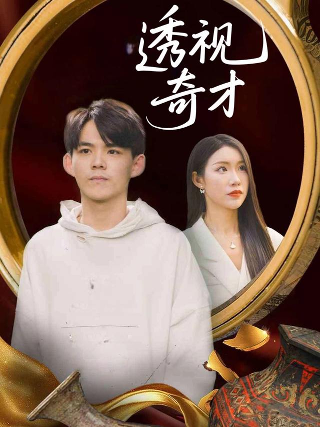 透视奇才封面
