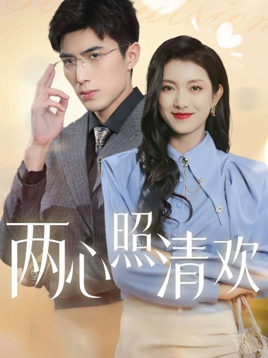 两心照清欢封面