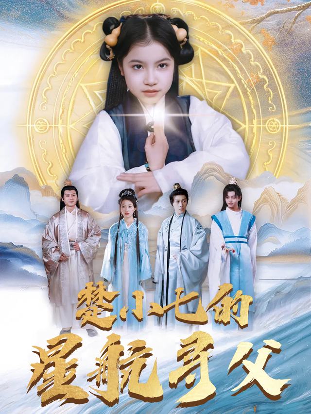 楚小七的星航寻父封面