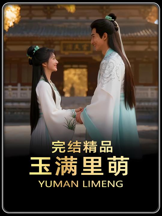 玉满里萌封面