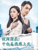 契约新娘:千亿总裁宠上天封面