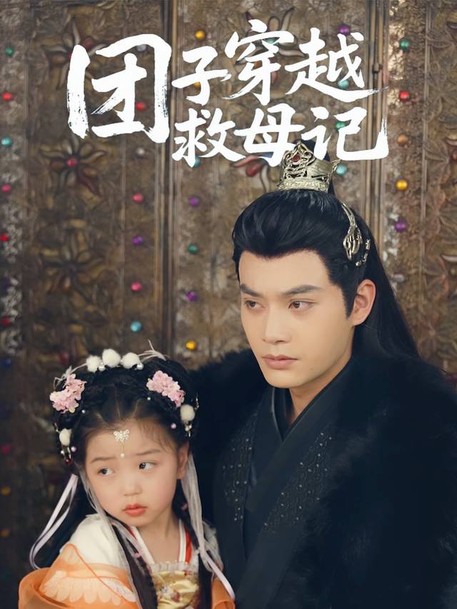 团子穿越救母记封面