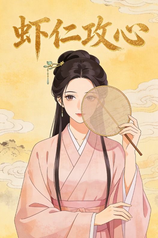 虾仁攻心封面