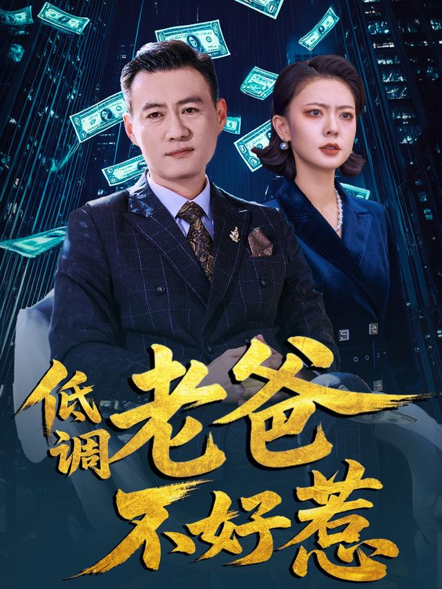 保安老爸是首富封面