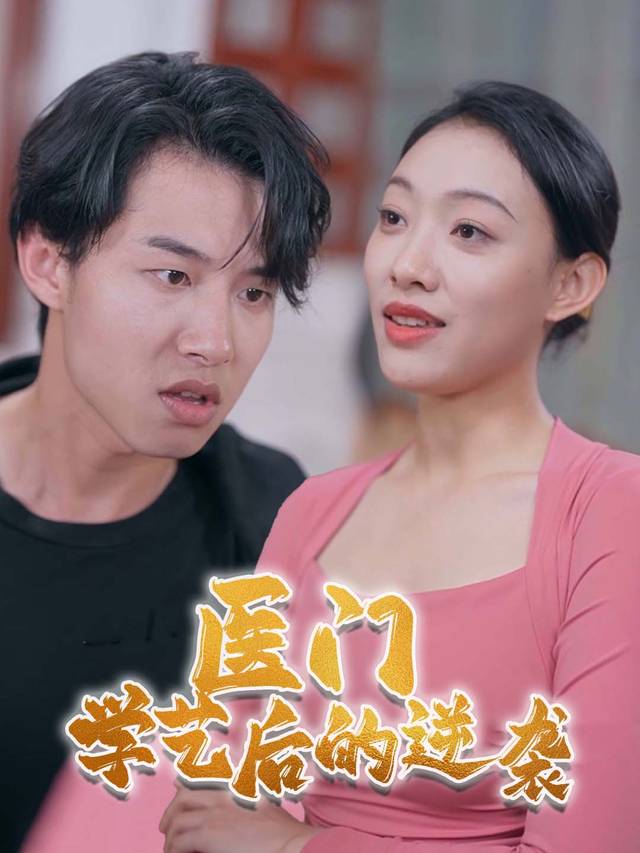 医门学艺后的逆袭封面