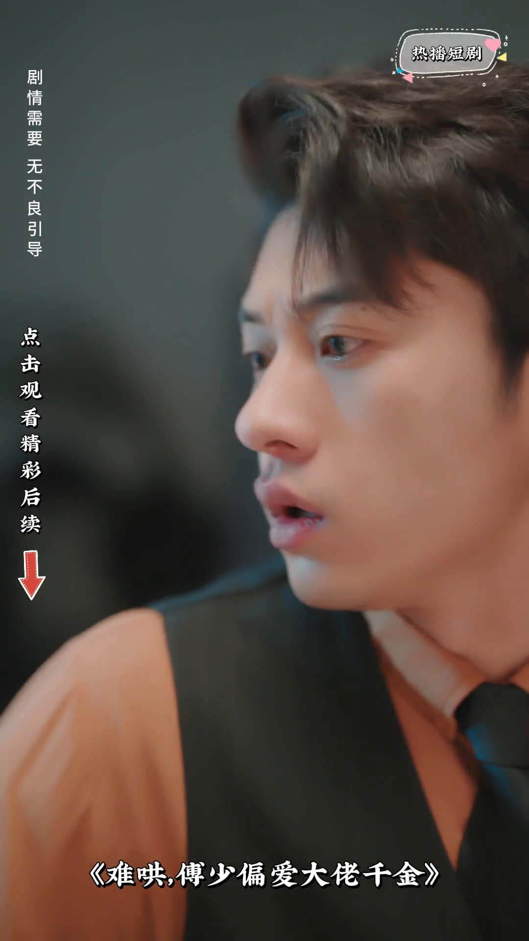难哄,傅少偏爱大佬千金封面