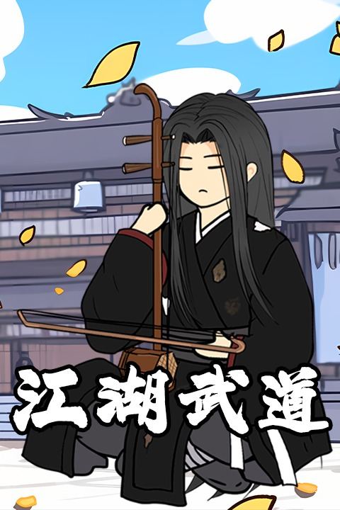 江湖武道封面