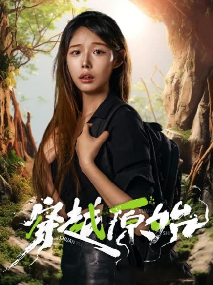 穿越原始封面