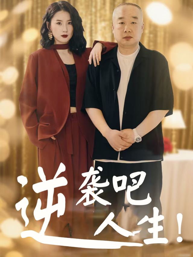 逆袭吧人生封面