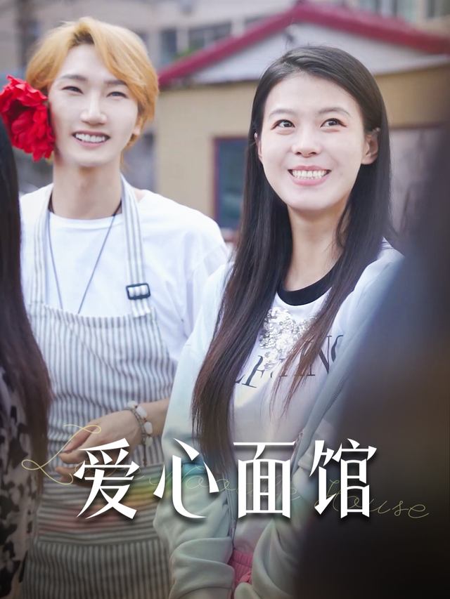 爱心面馆封面
