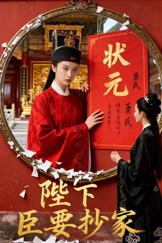 陛下,臣要抄家封面