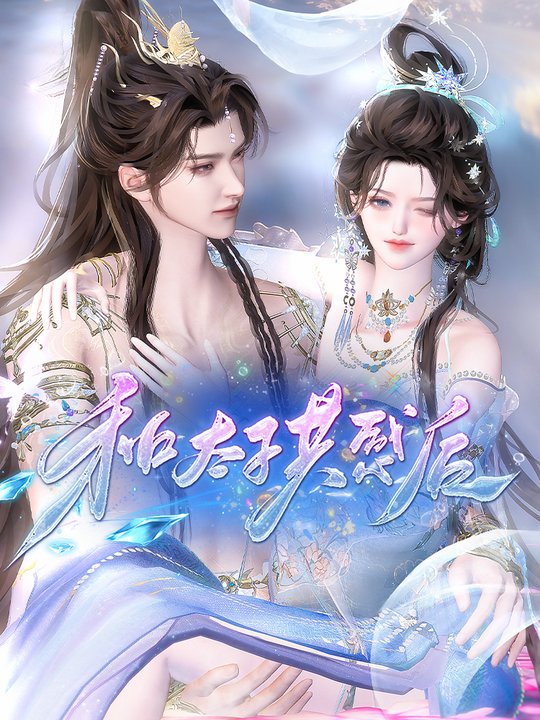 和太子共感后封面