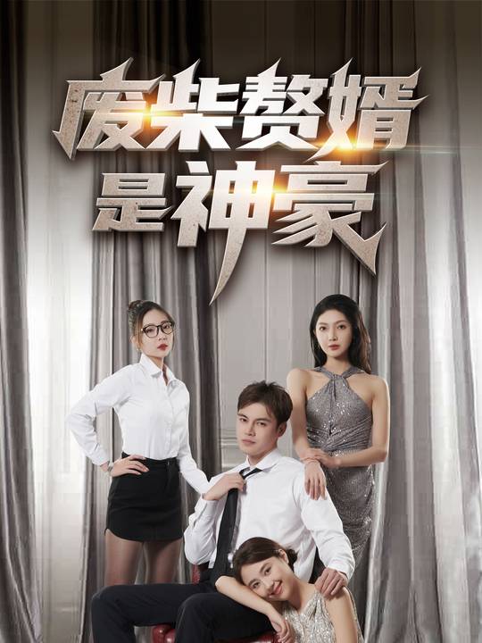 废柴赘婿是神豪封面
