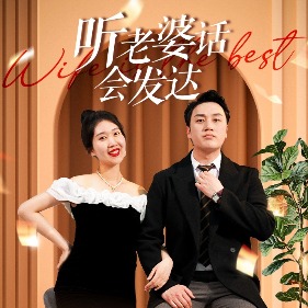 听老婆话会发达封面