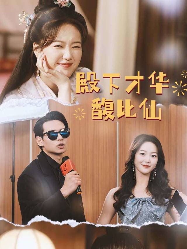 殿下才华馥比仙封面