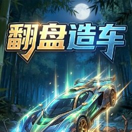 翻盘造车封面