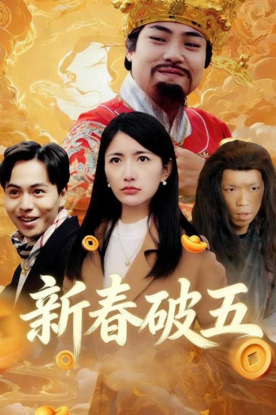 新春破五封面