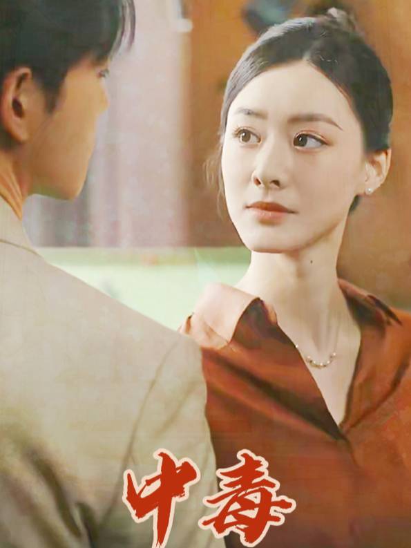中毒封面