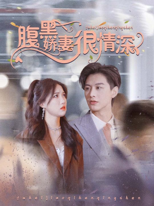 腹黑娇妻很情深封面