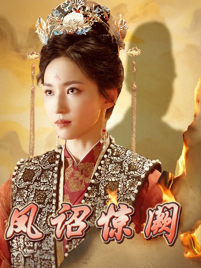凤诏惊阙封面