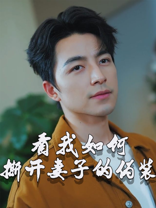 看我如何撕开妻子的伪装封面
