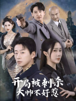 开局被刺杀，大帅不好惹封面