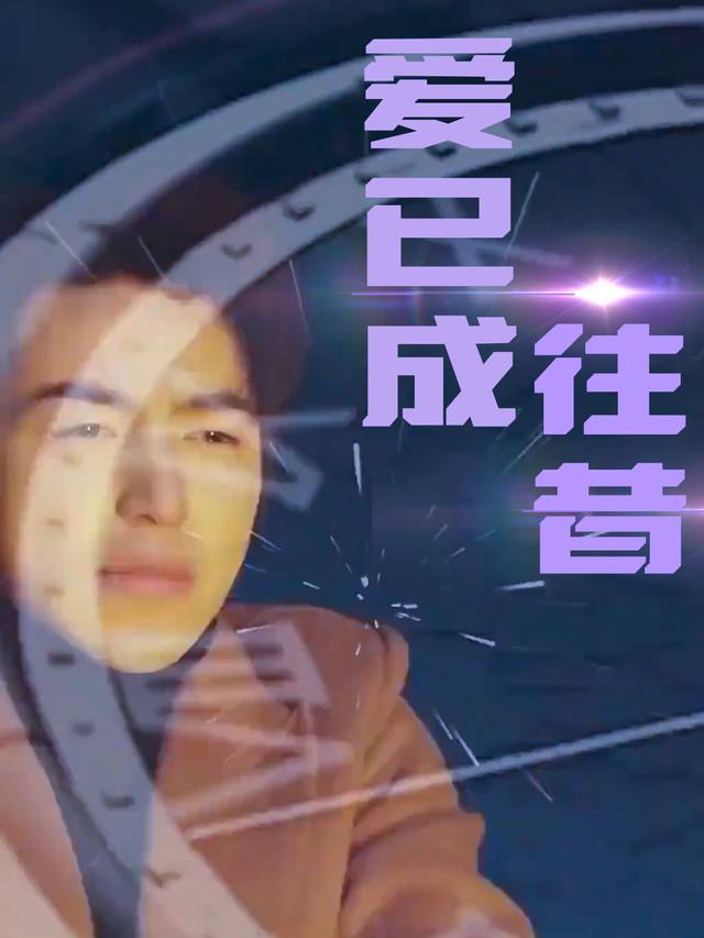 爱已成往昔封面