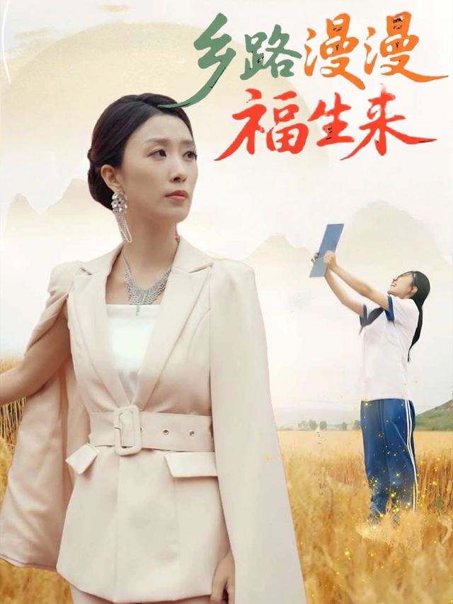 乡路漫漫福生来封面