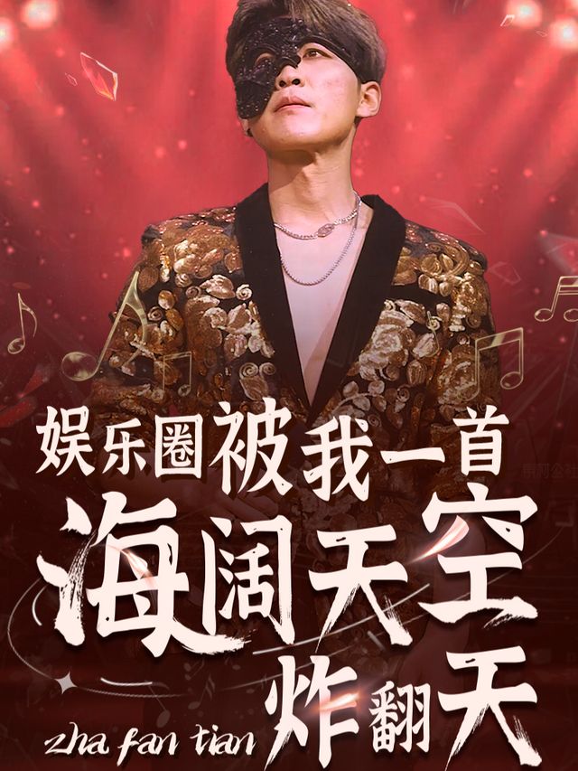 娱乐圈被我一首海阔天空炸翻天封面