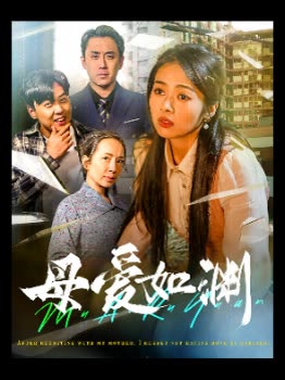 母爱如渊封面
