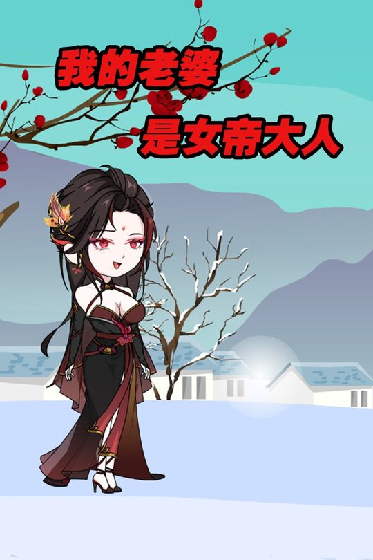 我的老婆是女帝大人封面