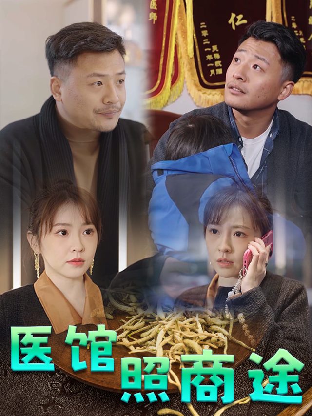 医馆照商途封面