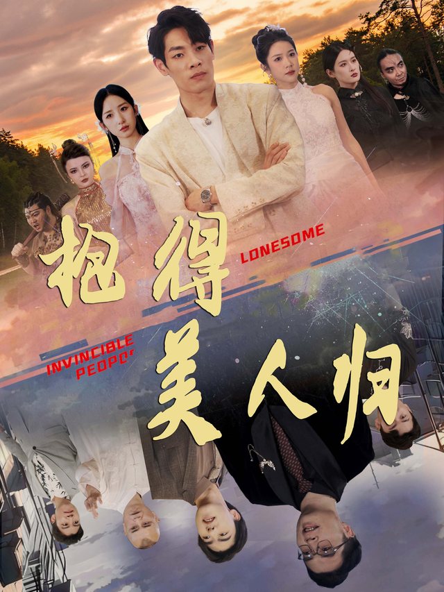 抱得美人归封面