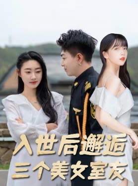 入世后邂逅三个美女室友封面