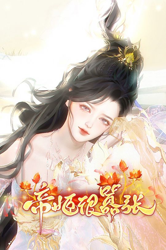 帝姬很嚣张封面