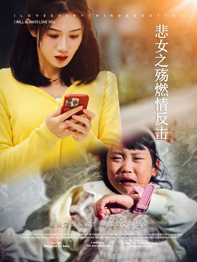 悲女之殇燃情反击封面