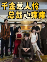 千金惹人怜总裁心痒痒封面
