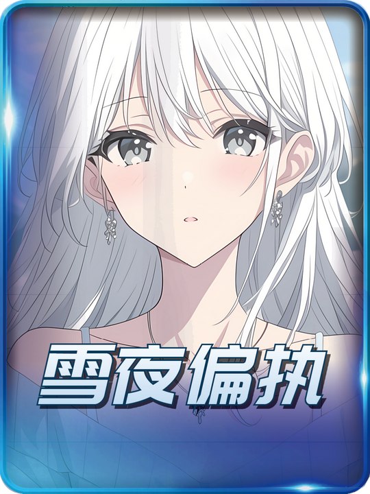 雪夜偏执封面