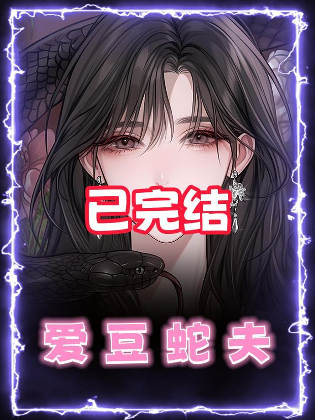 爱豆蛇夫封面