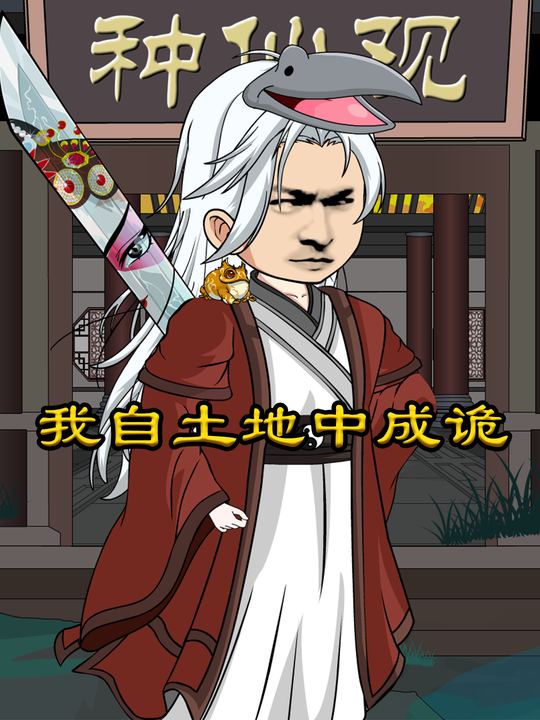 我自土地中成诡第一季封面