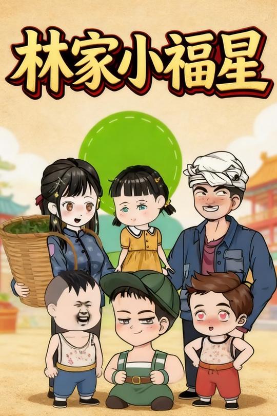 林家小福星封面