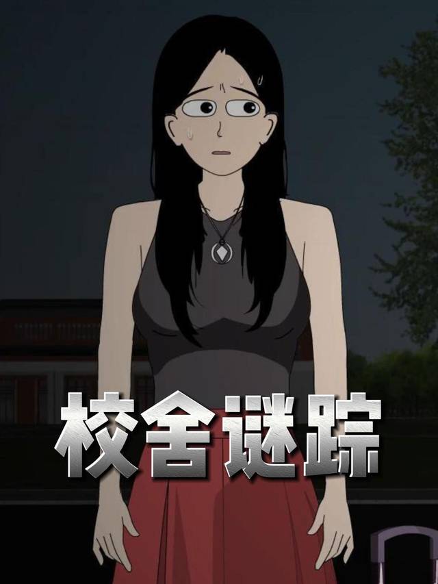 校舍谜踪封面