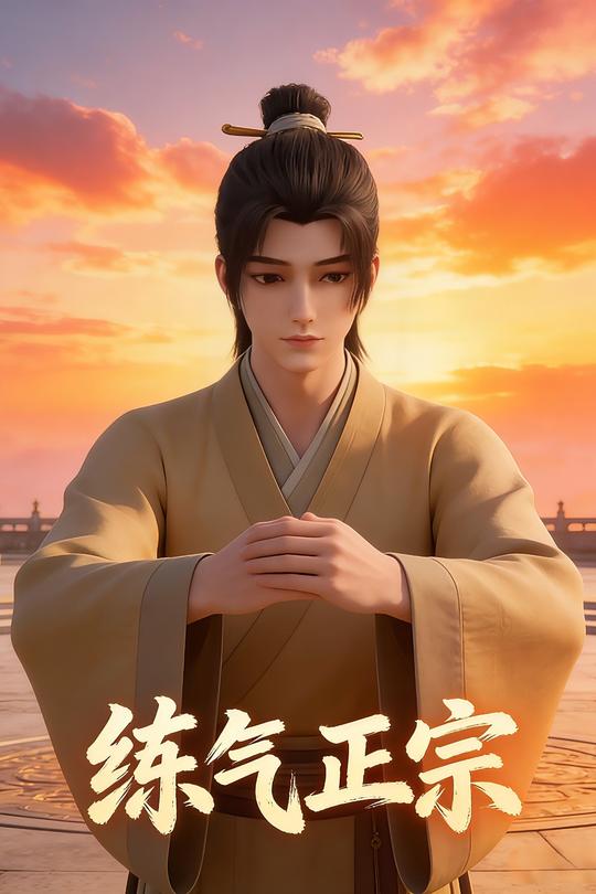 练气正宗封面
