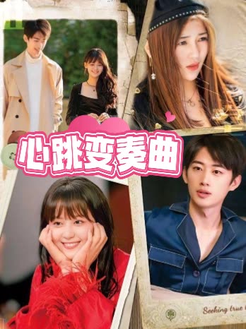 心跳变奏曲封面