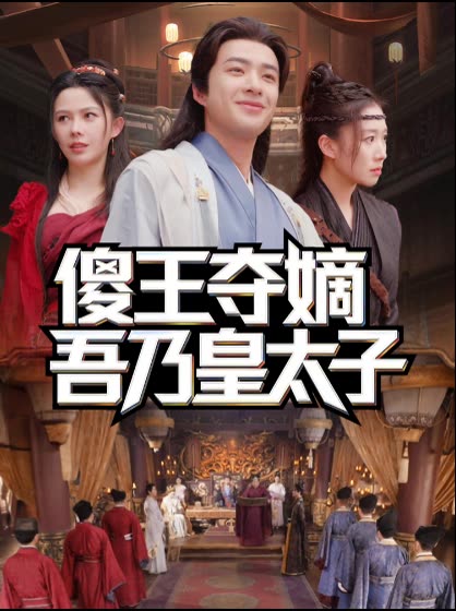 傻王夺嫡吾乃皇太子封面