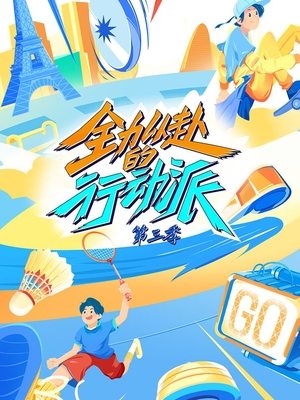 全力以赴的行动派第三季封面