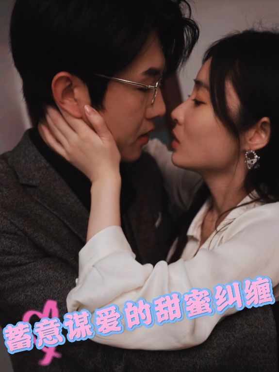 蓄意谋爱的甜蜜纠缠封面