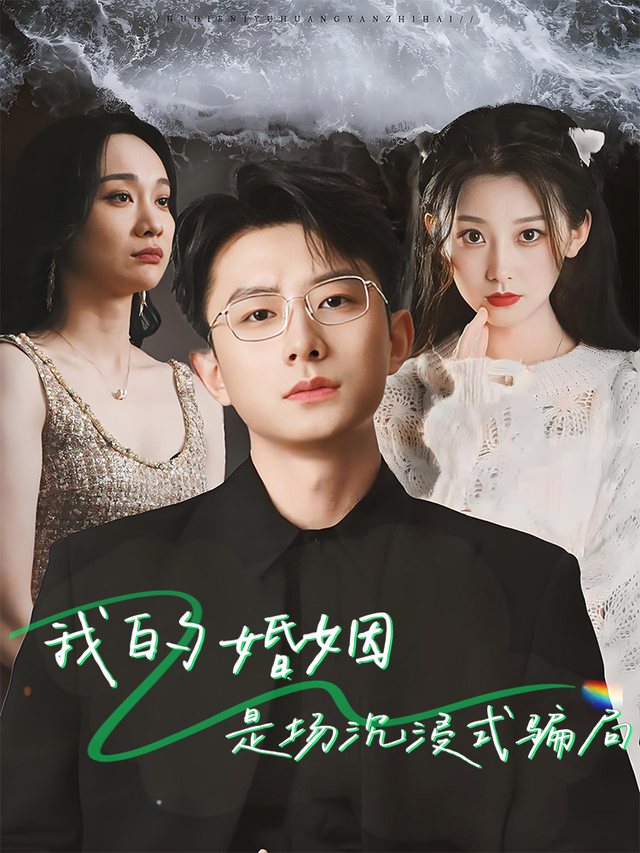 我的婚姻是场沉浸式骗局封面