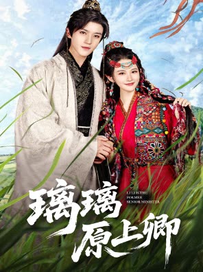 璃璃原上卿封面